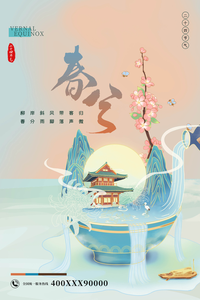 国潮风春分节气海报psd模版下载