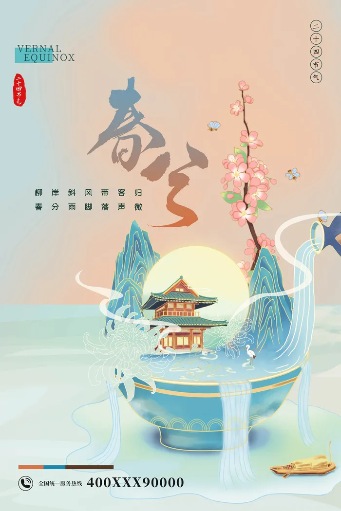 国潮风春分节气海报psd模版下载