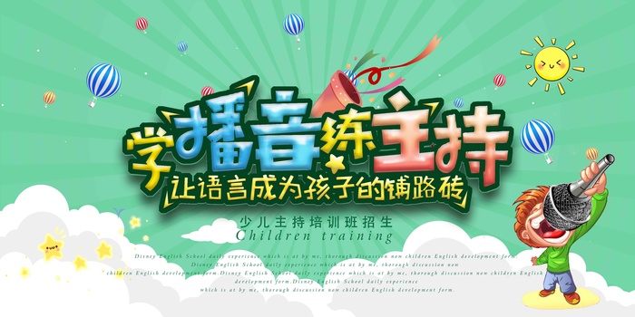 暑假学播音psd模版下载