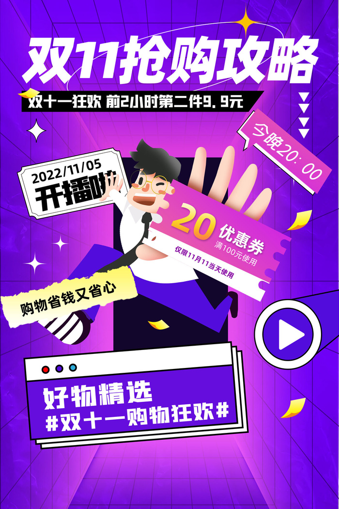 简约双十一抢购攻略宣传海报