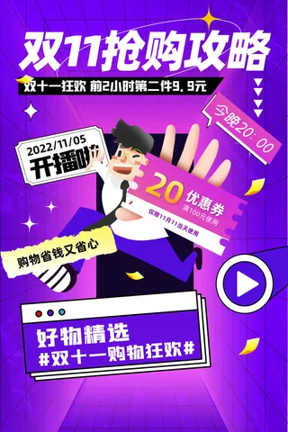 简约双十一抢购攻略宣传海报