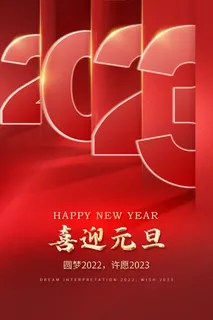 2023元旦