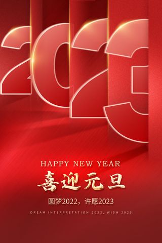 2023元旦