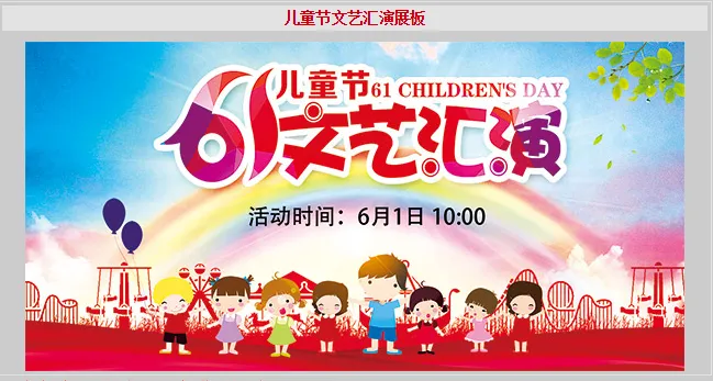 儿童节文艺汇演psd模版下载