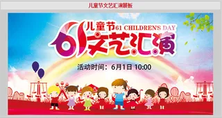 儿童节文艺汇演