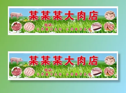 肉店门头图片