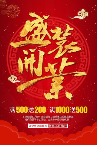 商场开业盛典海报PSD新店促销广告活动展板DM宣传单设计素材模版