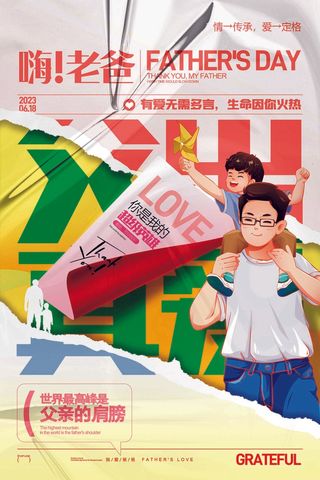 父亲节海报父子情亲子活动海报