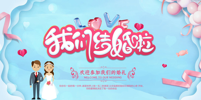 我们结婚啦psd模版下载