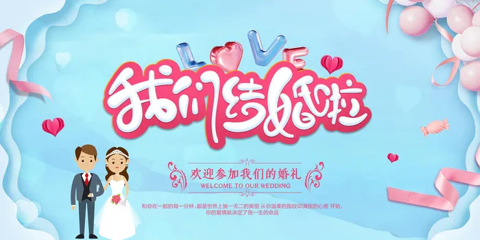我们结婚啦psd模版下载
