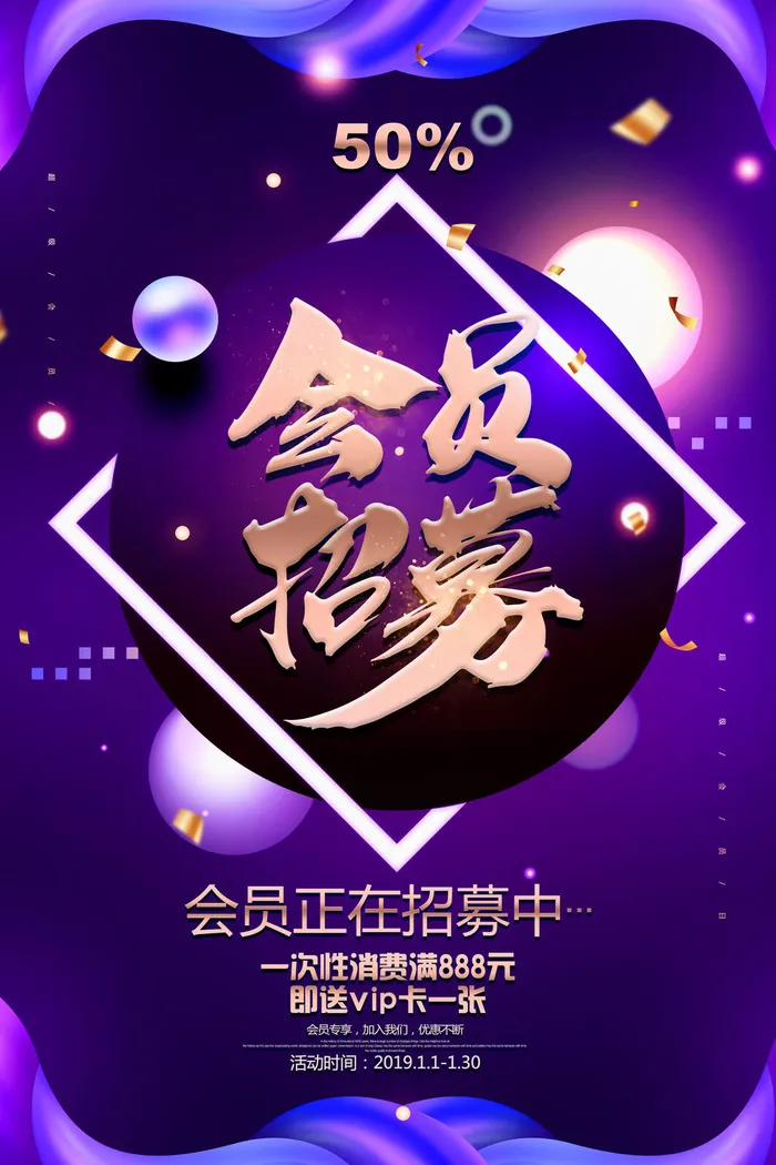 电商商场开业周年庆贵宾招募购物节宣传活动促销海报设计素材psd模版下载