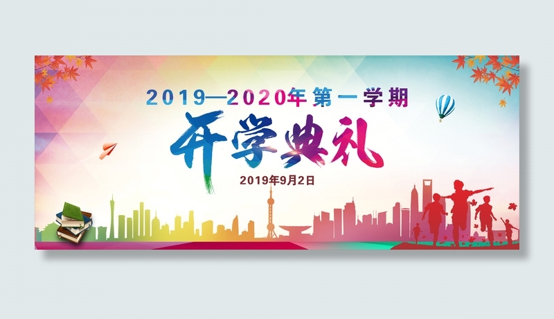 新学期开学典礼校园青春行架