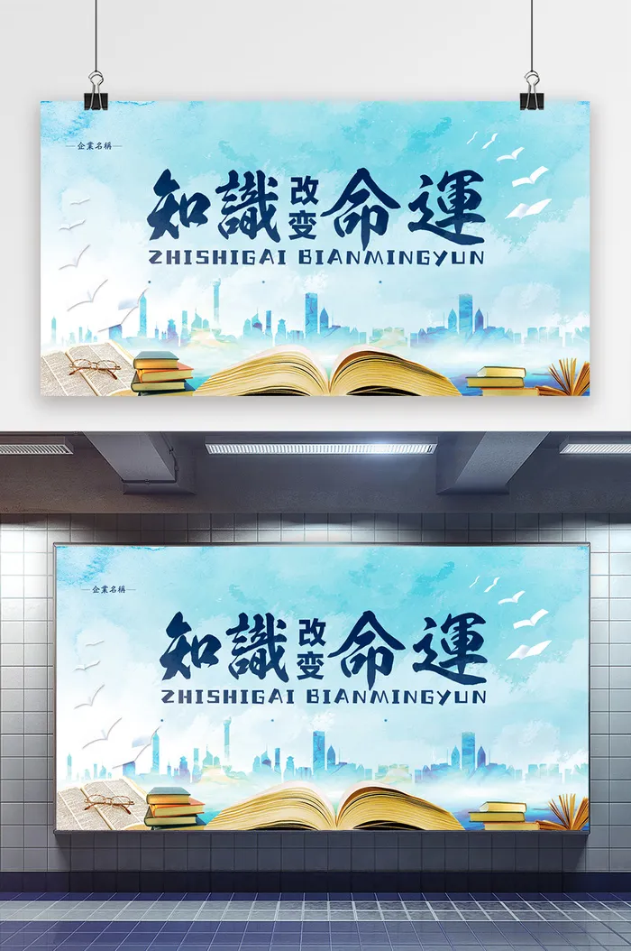 大气知识改变命运文化展板psd模版下载