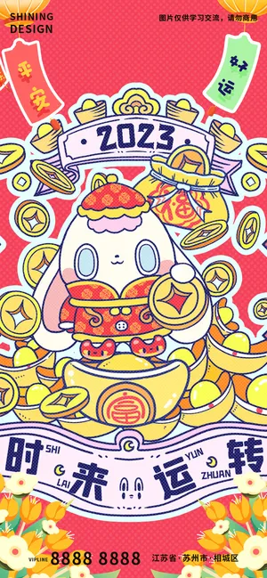 时来运转新年兔年手绘卡通插画海报