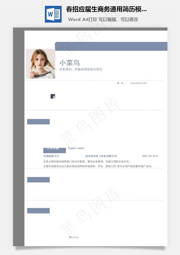 春招应届生商务通用简历模板