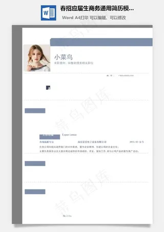 春招应届生商务通用简历模板