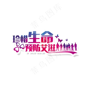 世界艾滋病日免抠素材