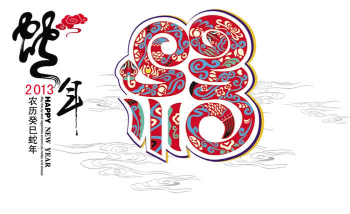 中国古风元素蛇年福字