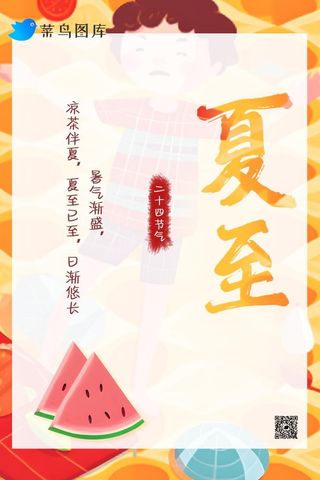 夏至节气西瓜人物炎热海报