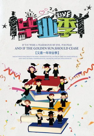 毕业季图片  毕业海报设计