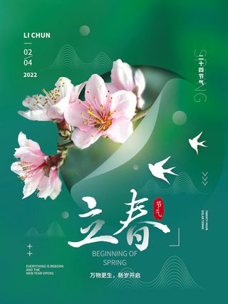 24节气立春春季新春春天海报模板PSD分层设计素材源文件模板