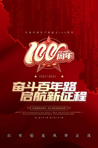 红色七一建党100周年海报