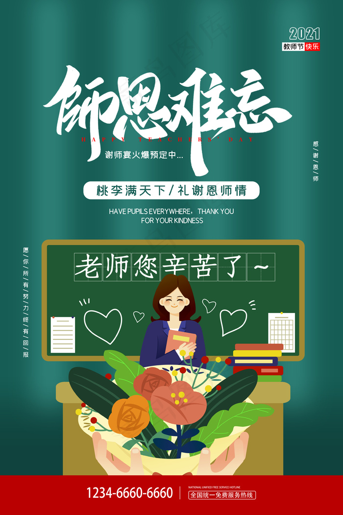 师恩难忘海报