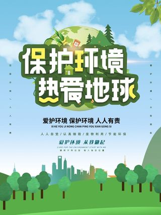 环保宣传海报 环保图片