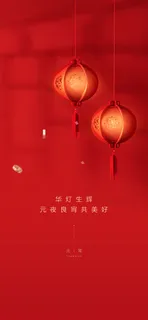 元宵节海报手机朋友圈长图元宵喜庆海报中国风2023