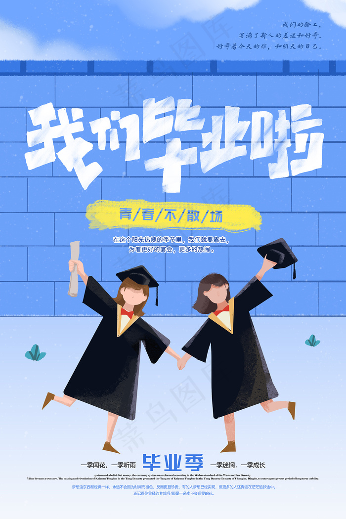 创意清新毕业季校园海报psd模版下载