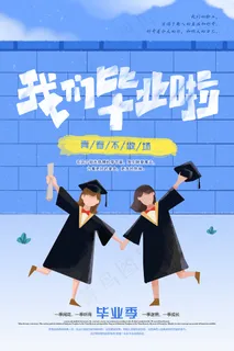 创意清新毕业季校园海报