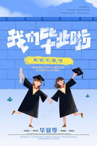创意清新毕业季校园海报