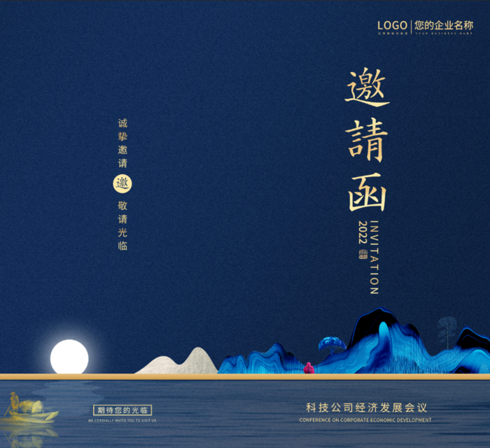 年会邀请函