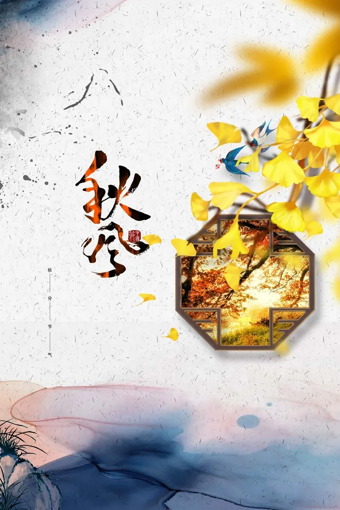 秋分节气海报psd模版下载