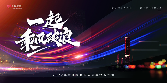 2022公司年会颁奖典礼签到年终晚会活动舞台背景展板PSD海报素材
