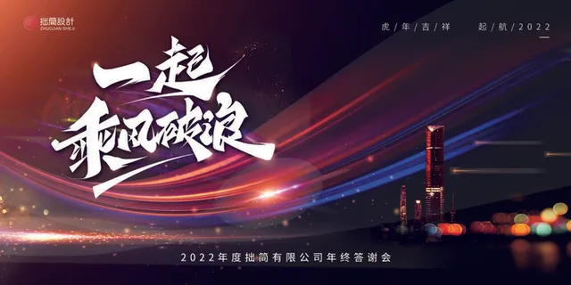 2022公司年会颁奖典礼签到年终晚会活动舞台背景展板PSD海报素材