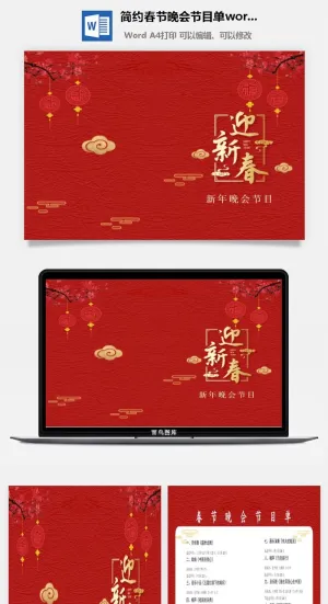 简约春节晚会节目单word模板
