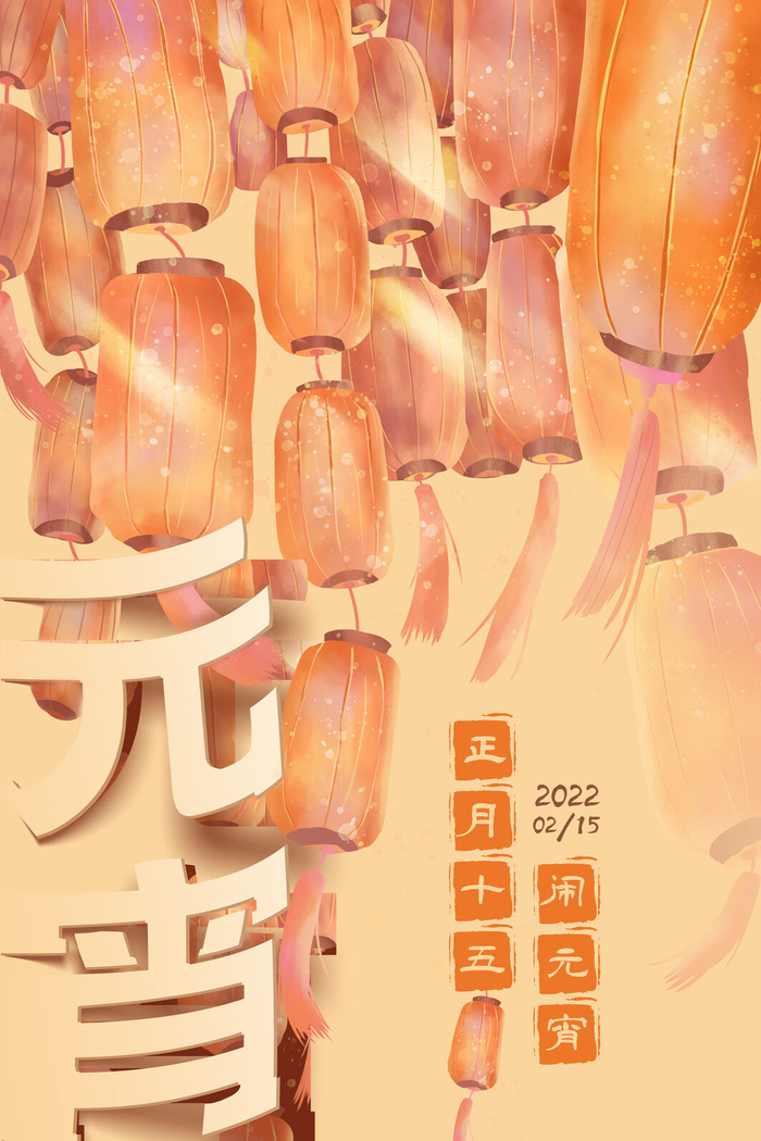 创意元宵节赏花灯猜灯谜吃汤圆正月十五闹元宵海报素材设计模板