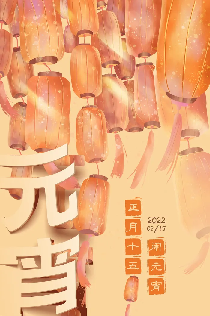 创意元宵节赏花灯猜灯谜吃汤圆正月十五闹元宵海报素材设计模板