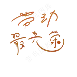 劳动最光荣字体免扣元素