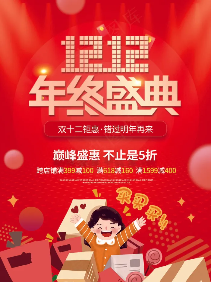 双十二海报psd模版下载