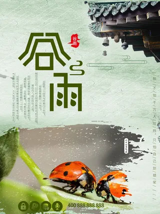 谷雨二十四节气海报设计