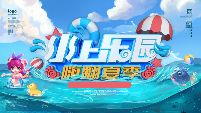 夏季水上乐园psd模版下载