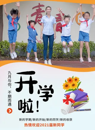 开学啦海报