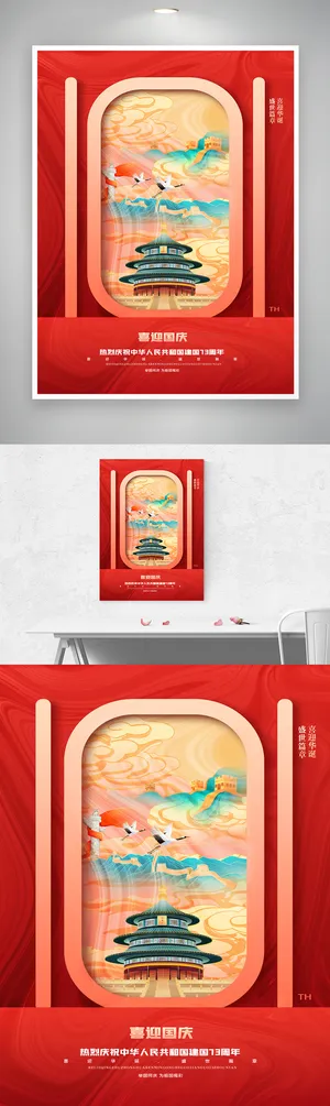 简约国庆节七十三周年海报素材