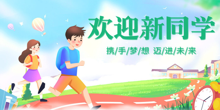 开学季新同学psd模版下载