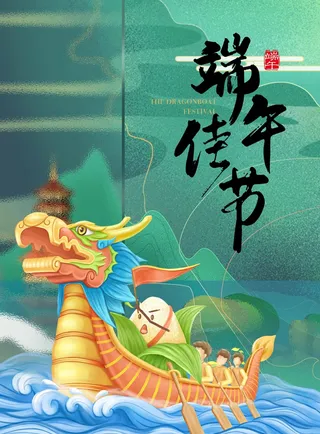 端午节 端午节海报