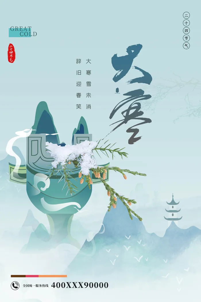 国潮风大寒节气海报psd模版下载