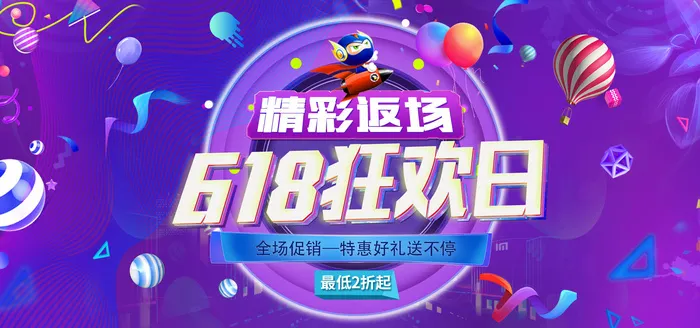 618电商 618狂欢日  舞台海报