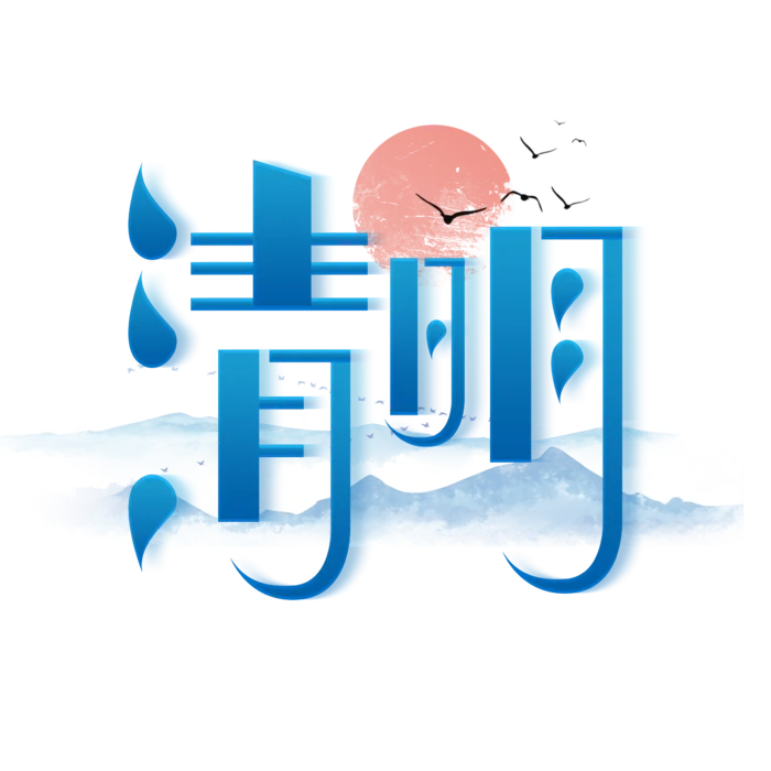 清明主题清明标题清明节艺术字
